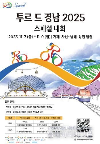 ‘투르 드 경남 2025(스페셜 대회)’8일 남해에서 개최