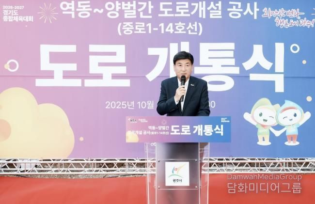 광주시, 역동~양벌 간 도로 전면 개통…교통 불편 해소 및 지역 발전 기대