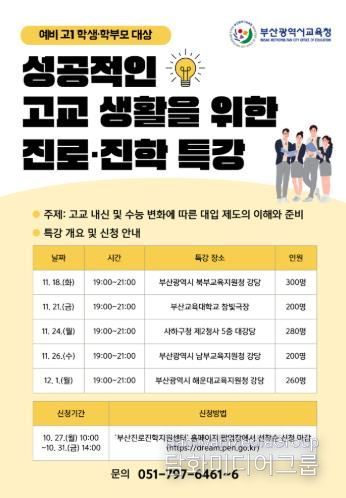 부산학력개발원, 예비 고1 성공적인 고교 생활 돕는다!