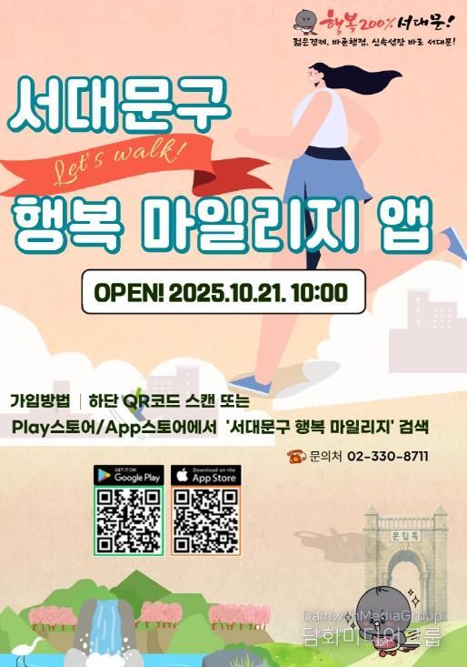 ‘서대문구 행복 마일리지 앱’ 포스터