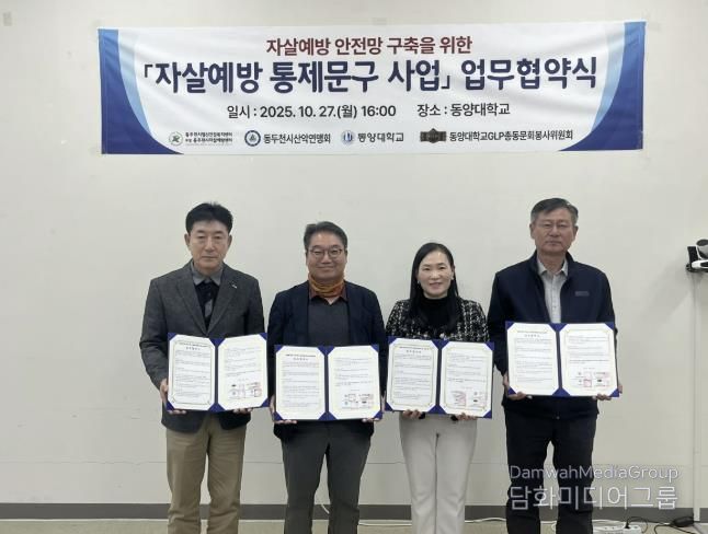 동두천시정신건강복지센터 부설 자살예방센터, 자살예방 통제문구 사업 업무협약 체결