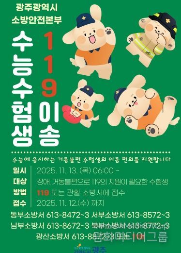 포스터_수험생 119이송 안내문