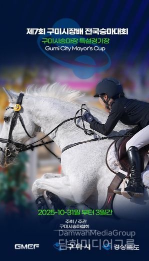 제7회 구미시장배 전국승마대회 홍보 포스터