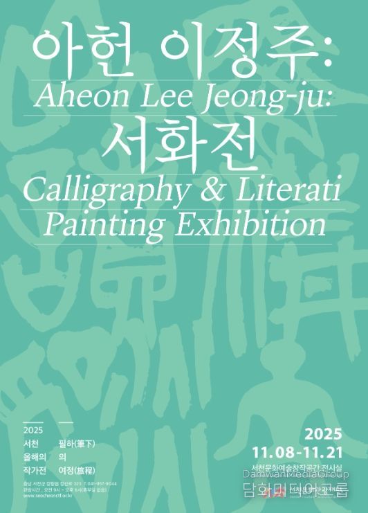 이정주 필하의 여정(筆下의 旅程)