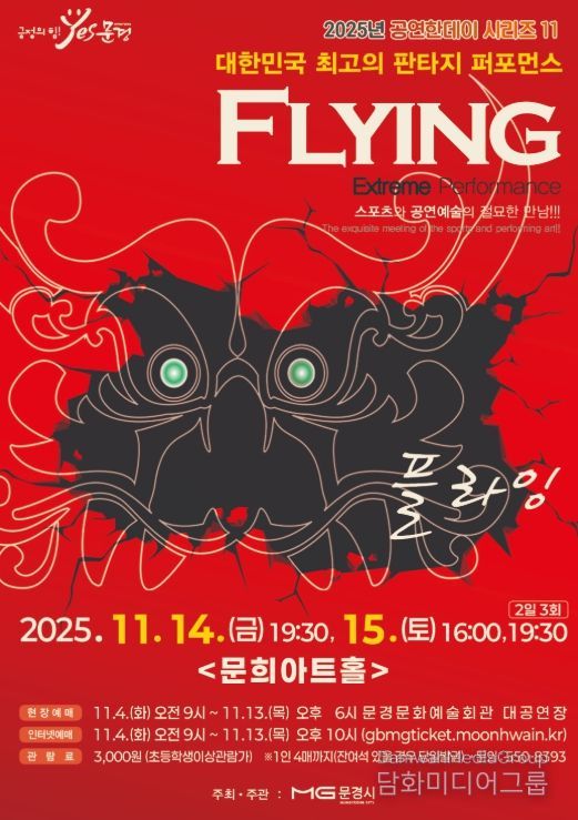 넌버벌 퍼포먼스 ‘플라잉