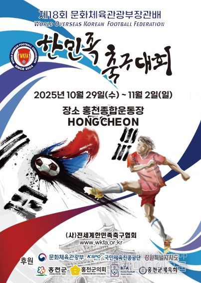 제18회전세계한민족해외동포축구대회