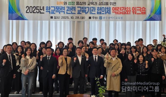 광주시교육청이 지난 28일 남구 한 컨벤션 센터에서 진행한 학교폭력 교육기관 대상 역량강화 워크숍에서 참가자들이 기념사진을 촬영하고 있다.