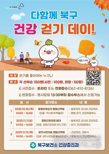 다함께 북구 건강 걷기 데이 행사 포스터