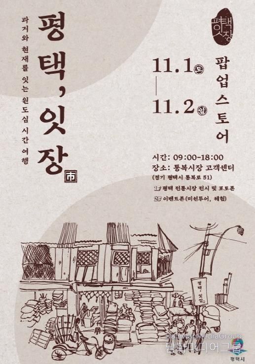 평택 원도심의 과거와 현재를 잇는 복고풍 감성 반짝 매장 ‘평택, 잇장’ 개최