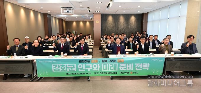 강화군, 국정과제 대응 ‘강화군 인구와 미래준비 전략’ 세미나 열어