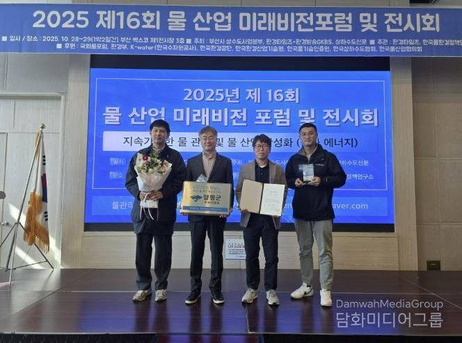 양평군 수도사업소, 2025년 물 관리 최우수기관 선정