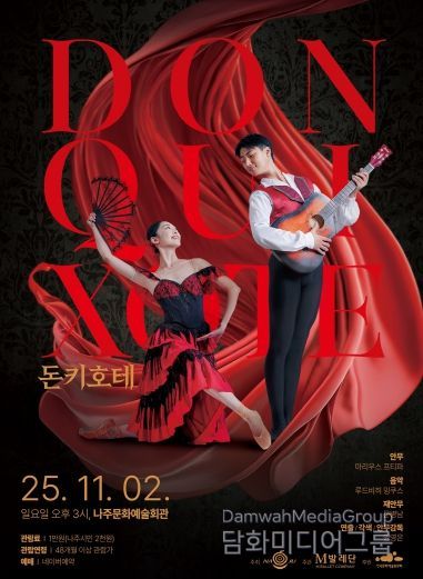 나주시가 오는 11월 2일 나주문화예술회관에서 클래식 발레 ‘돈키호테’를 시민들에게 선보인다.