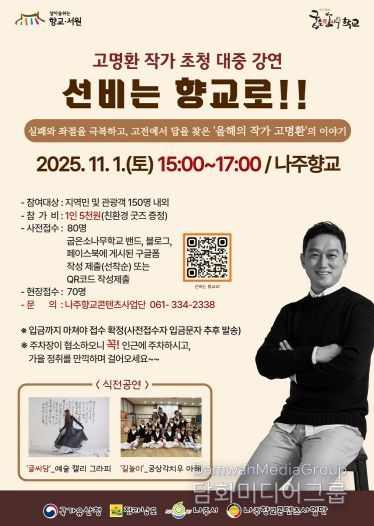 나주시가 오는 11월 1일 나주향교에서 인문 강연 ‘선비는 향교로!’를 개최한다.