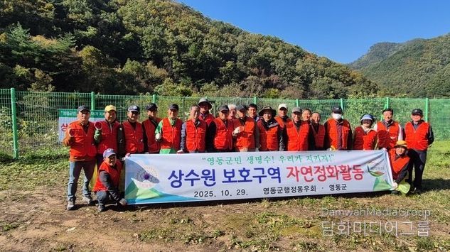 영동군행정동우회, 상수원 보호구역 자연정화활동 실시