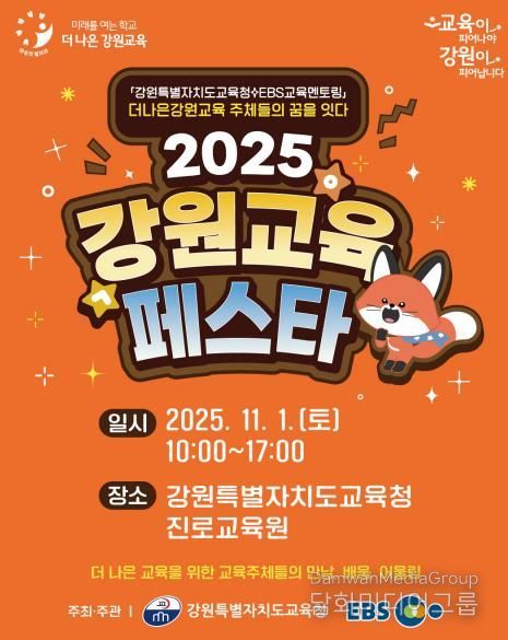 2025 강원교육페스타 개막
