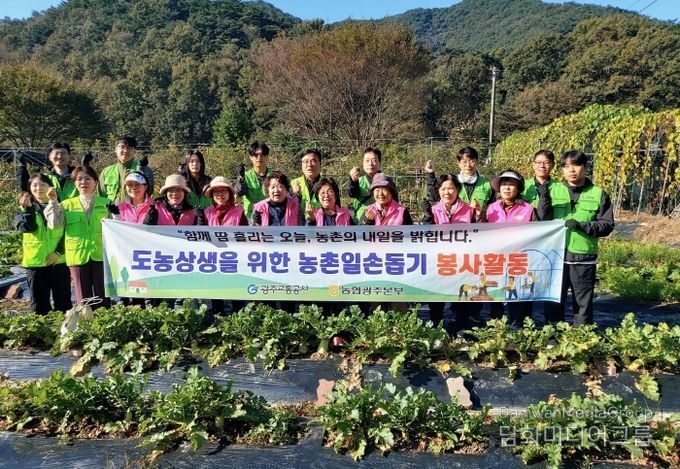광주교통공사-농협광주본부, 농촌 일손 돕기 봉사 활동