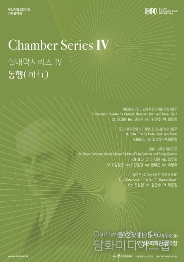 부산시립교향악단 10월 기획음악회 동행_포스터