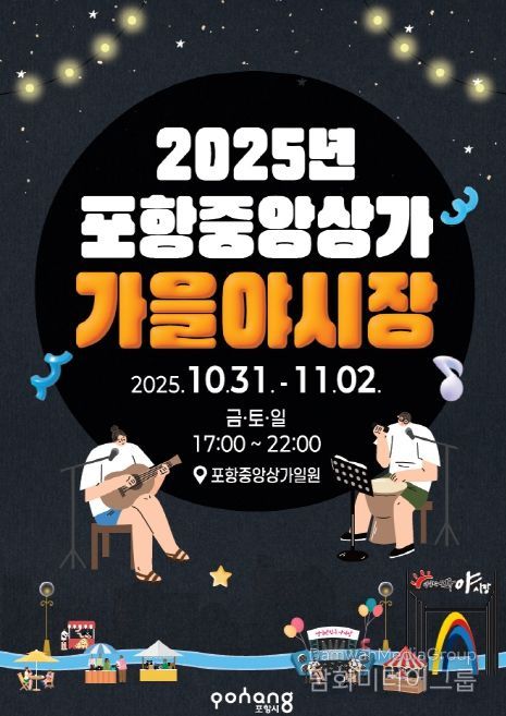 2025 포항 중앙상가 가을 야시장 포스터.