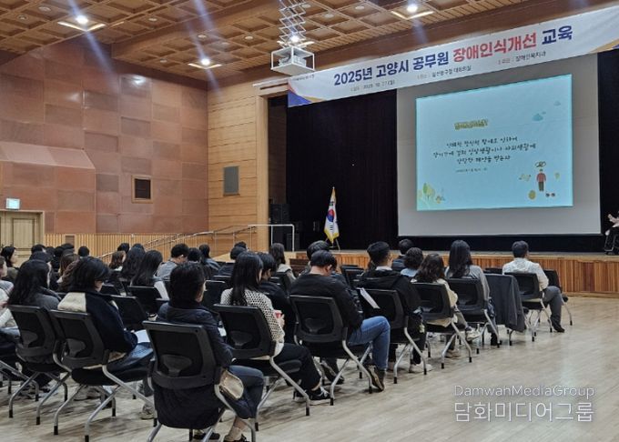 ‘2025년 고양시 공무원 장애인식개선 교육’