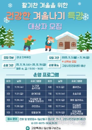 ‘건강한 겨울나기 특강’ 안내문