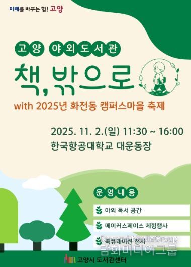 고양 야외도서관 ‘책, 밖으로’홍보문