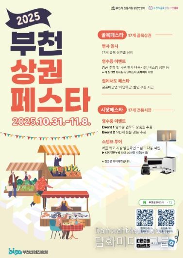 2025 부천상권페스타 포스터