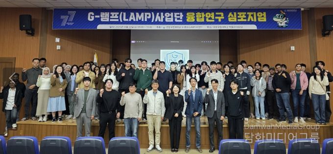 경상국립대학교(GNU) G-램프(LAMP)사업단은 10월 22일 가좌캠퍼스 박물관 대강당에서 ‘G-램프(LAMP)사업단 융합연구 심포지엄’을 개최했다.