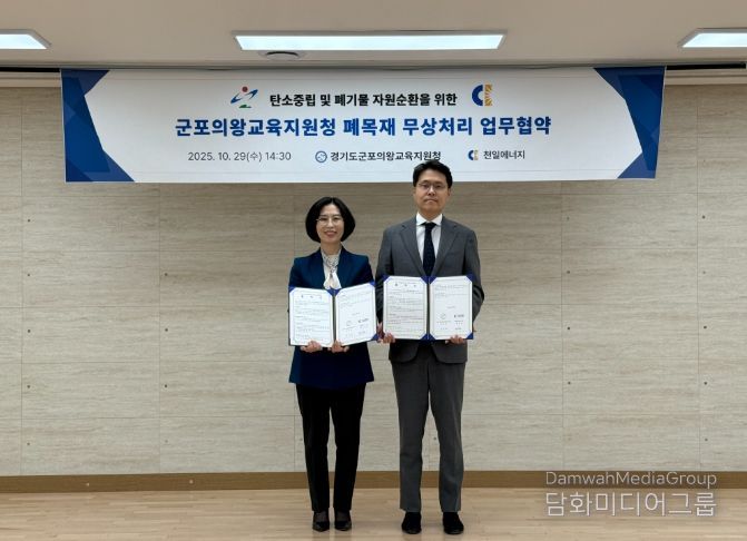 군포의왕교육지원청-(주)천일에너지, 탄소중립 및 자원순환을 위한 무상처리 업무협약 체결!