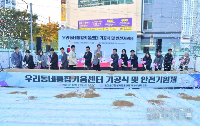 울주군, 우리동네통합키움센터 건립공사 기공식 개최