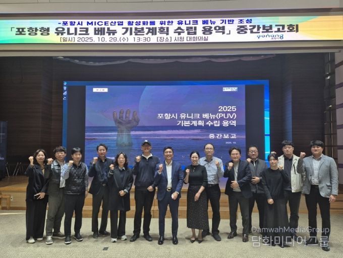 포항시는 29일 시청 대회의실에서 ‘포항형 유니크베뉴 기본계획 수립 용역’ 중간보고회를 개최했다.