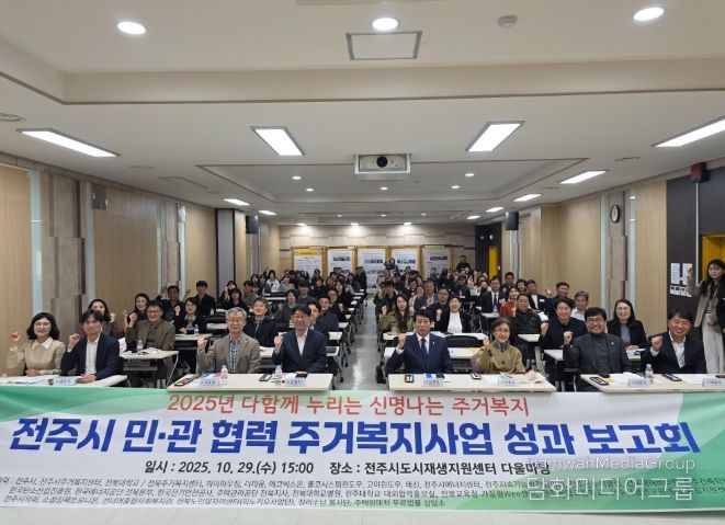 전주시 민·관 협력 주거복지사업 성과보고회’