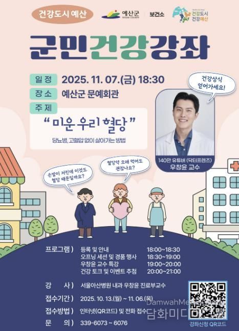 건강도시 예산 군민건강강좌 포스터