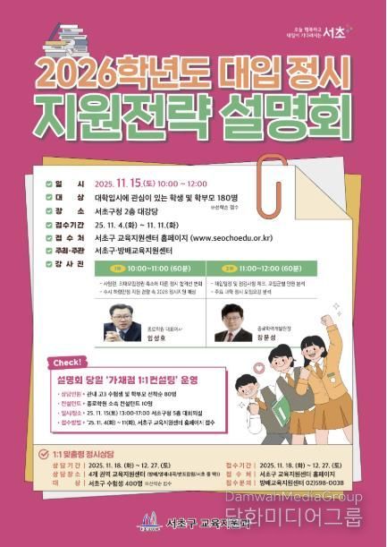2026학년도 대입 정시 지원전략 설명회 포스터
