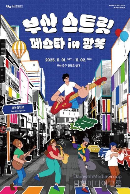 「부산 스트릿 페스타 in 광복로」 포스터