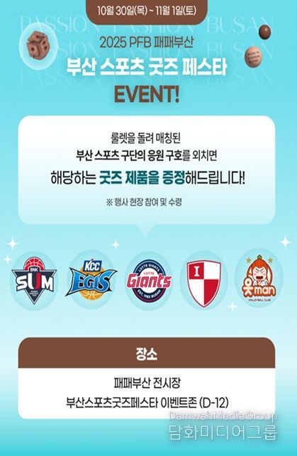 2025 패패부산과 연계한 「부산 스포츠 굿즈 페스타 」 행사