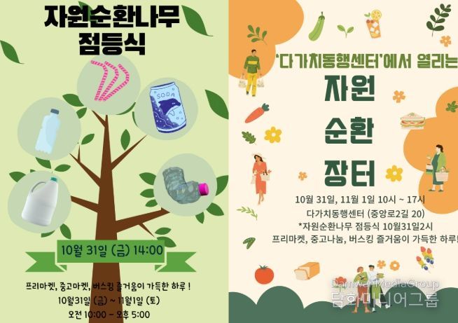 다가치동행센터 자원순환나무 점등식 및 자원순환 장터 개최