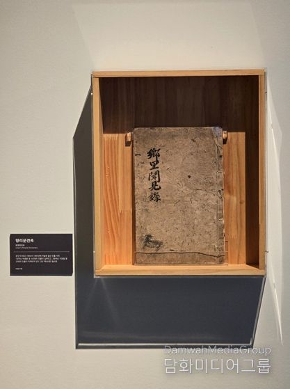 특별기획전 <향리문견록>