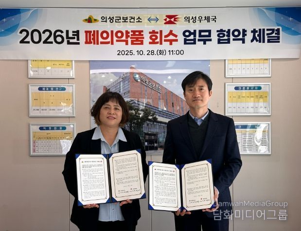 의성군보건소-의성우체국, ‘폐의약품 회수 업무협약’