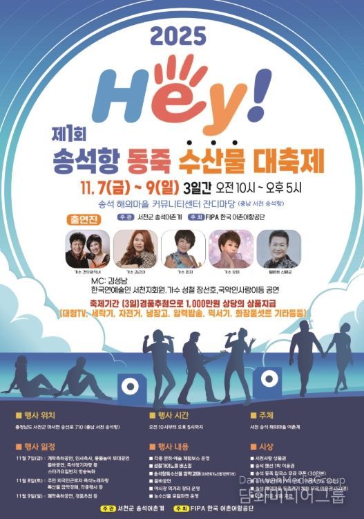 서천군 마서면, 제1회 헤이(HEY) 송석항 동죽 수산물 대축제