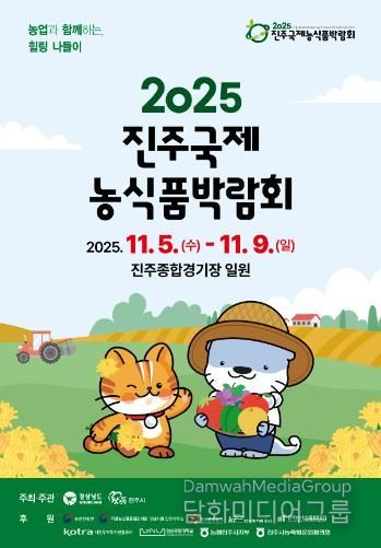 ‘진주국제농식품박람회’ 11월 5~9일 개최