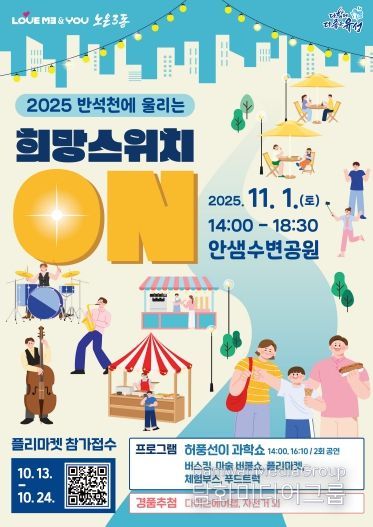 ‘2025 노은3동 반석천에 울리는 희망스위치 ON’ 포스터