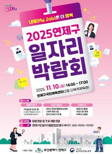 연제구, 2025년 일자리박람회 개최