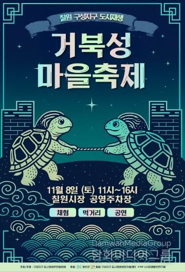 거북성마을축제 포스터