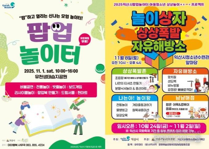 익산시 아동이 직접 만든 '팝업놀이터' 열린다