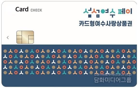 ‘카드형 여수사랑상품권(섬섬여수페이)’