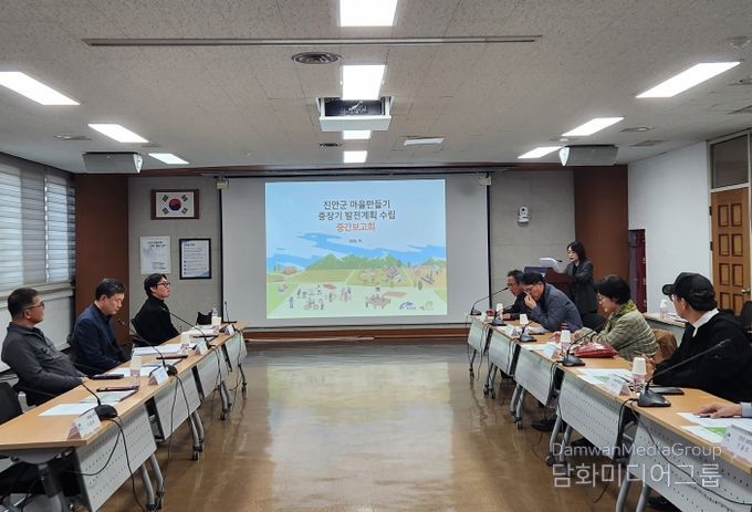 진안군 마을만들기 중장기 발전 연구용역 중간보고회 개최