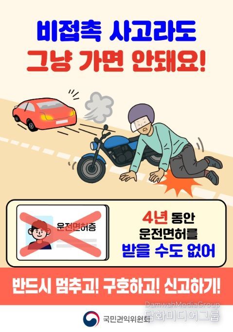 '비접촉 교통사고 처리' 홍보문
