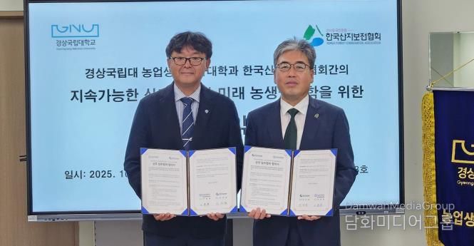 경상국립대학교(GNU) 농업생명과학대학과 한국산지보전협회는 10월 28일 농업생명과학대학 학장실에서 업무협약을 체결했다.