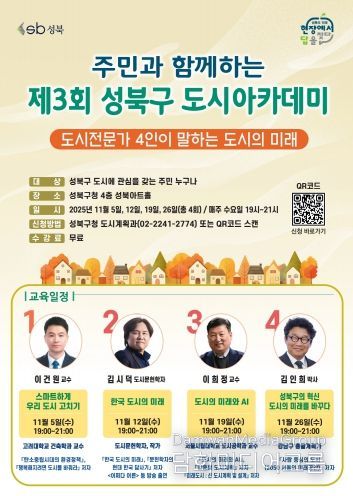 제3회 성북구 도시아카데미 포스터