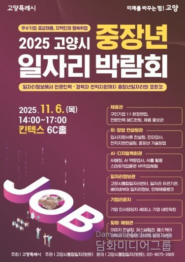 2025 고양시 중장년 일자리 박람회 홍보문